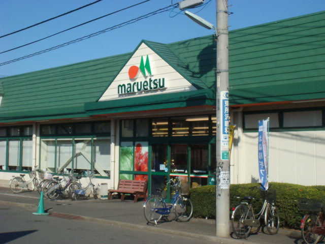 ル・ジャルダン マルエツまで600ｍ