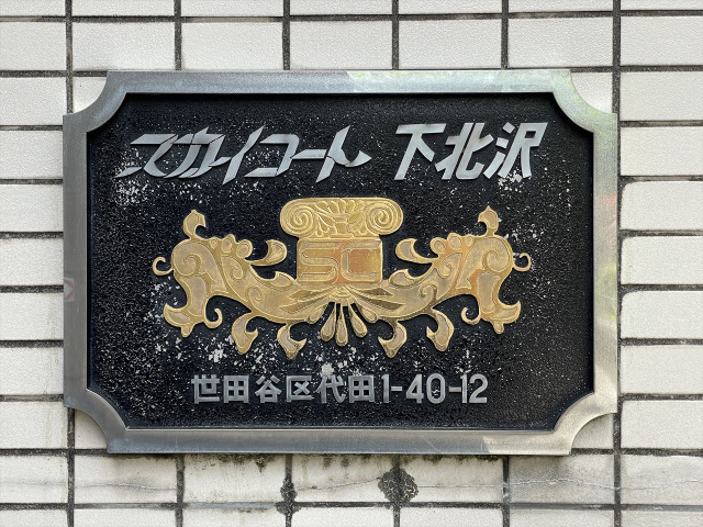 スカイコート下北沢504号室 部屋その他