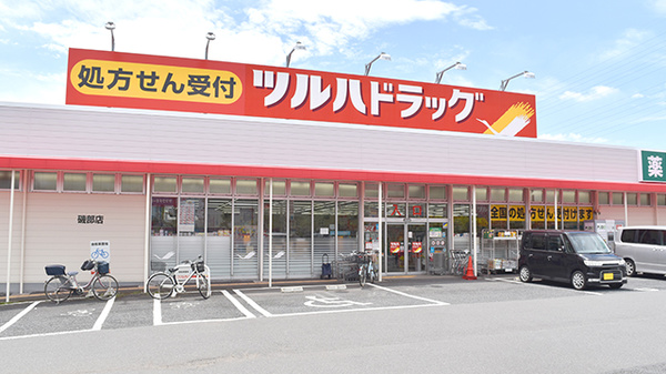 丘と日差しのペイサージュ 【ドラッグストア】ツルハドラッグ 磯部店まで571ｍ