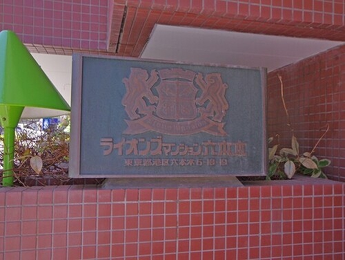 ライオンズマンション六本木1階 銘板