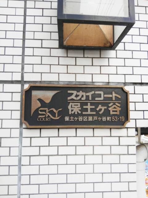 スカイコート保土ヶ谷2階 部屋その他