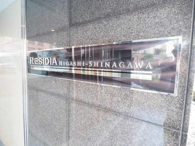 レジディア東品川2階 館銘板