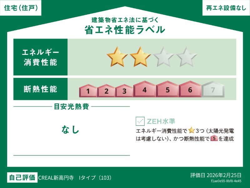 クリアル新高円寺1階 省エネ性能ラベル