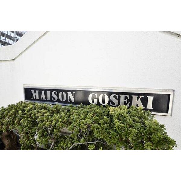 メゾンゴセキ 外観