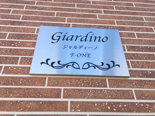 ジャルディーノ　Ｆ-one201号室 外観写真（昼）