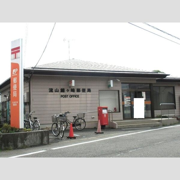 せざんぬ 流山鰭ヶ崎郵便局(1008m)