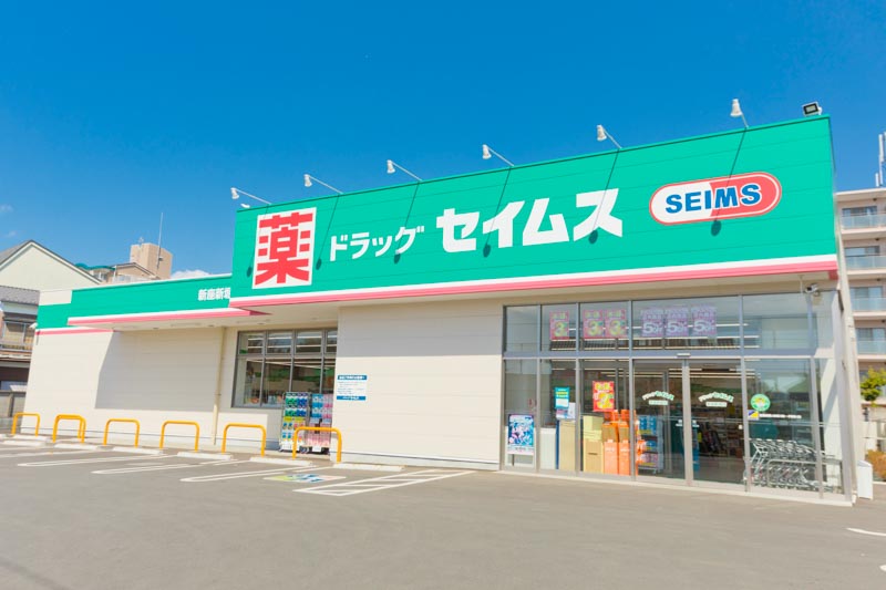 清瀬市松山　シェアハウス 【ドラッグストア】ドラッグセイムス 新座新堀店まで1148ｍ