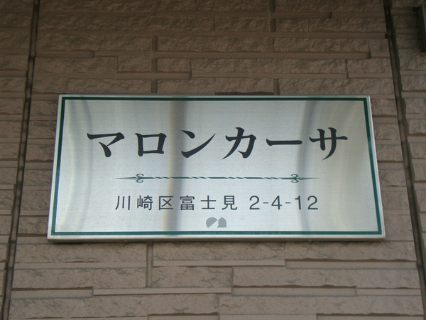 マロンカーサ エントランス