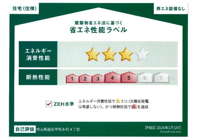 越谷市宮本町　アパートⅣ期新築工事 省エネ性能ラベル