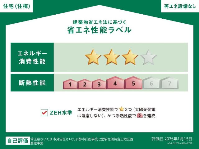 見沼区七里アパート新築工事 省エネ性能ラベル
