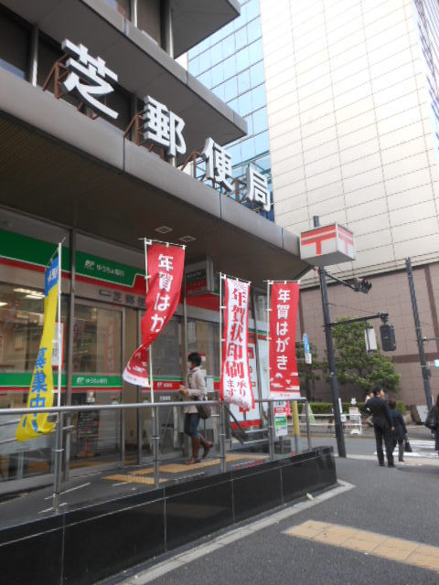 ガーラ芝御成門9階 芝郵便局