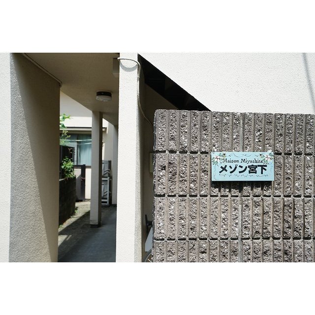 メゾン宮下0202号室 共用部エントランス