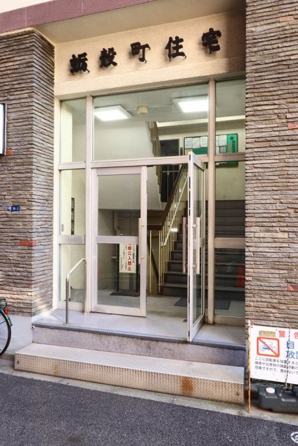 蛎殻町団地 エントランス