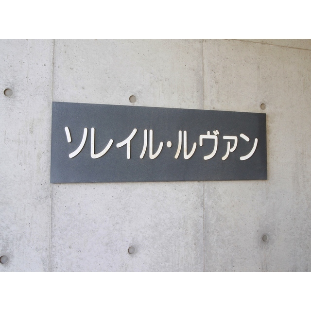 ソレイル・ルヴァンの外観画像