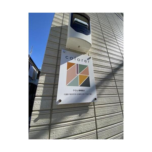 クロレ新検見川301号室 部屋その他