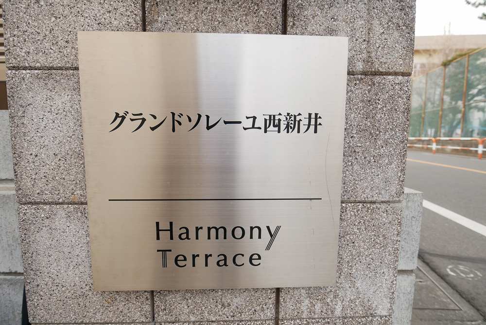 グランドソレーユ西新井 外観