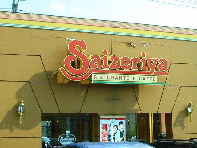 カーサ　ヴィヴァーチェ サイゼリヤ越谷大里店まで574ｍ