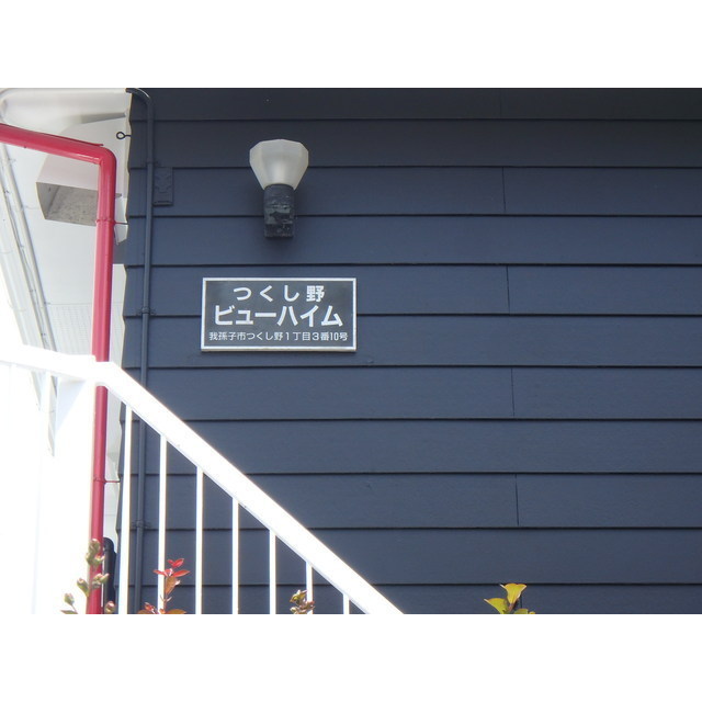 つくし野ビューハイム 外観