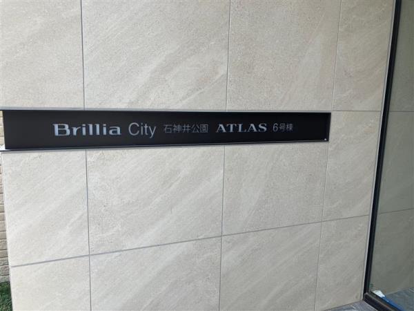 ＢｒｉｌｌｉａＣｉｔｙ　石神井公園　ＡＴＬＡＳ　　６号棟5階 外観