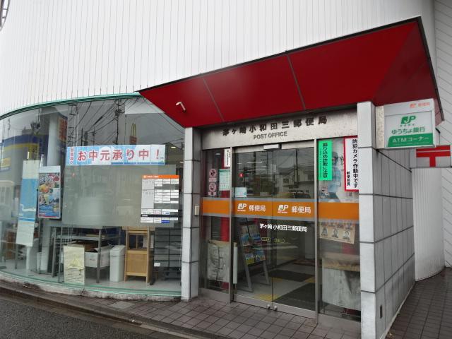 グレイスヴィラ湘南 茅ケ崎小和田三郵便局まで175ｍ