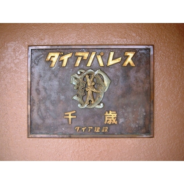 ダイアパレス千歳0103号室 部屋その他