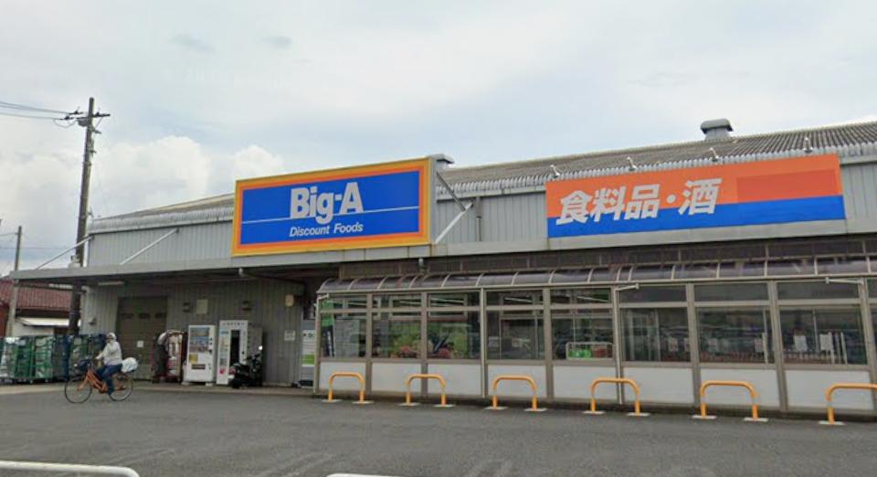 古民家ビンテージ戸建て三山 【スーパー】ビッグ・エー船橋田喜野井店まで478ｍ