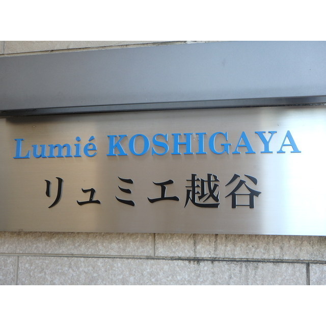 リュミエ越谷207号室 部屋その他