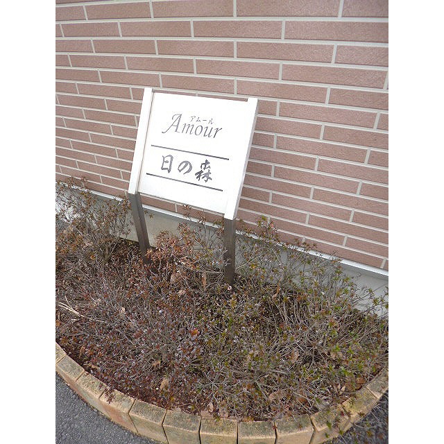 アムール日の森 外観