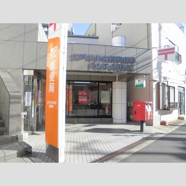 シャルマンフルール　Ⅰ101号室 江戸川中央四郵便局まで571m