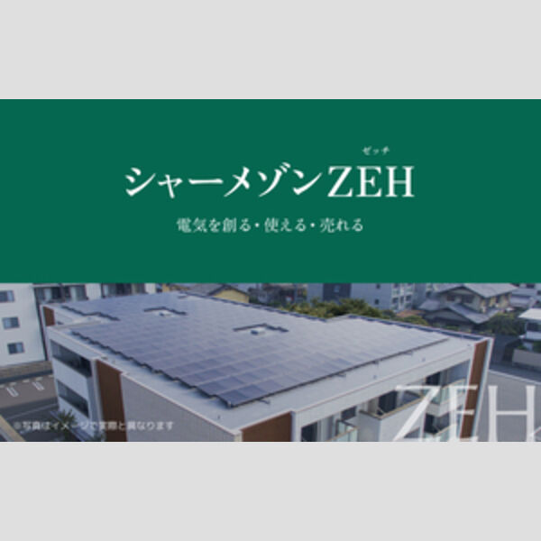シャーメゾン ヴェール302号室 電気を作って、使って、余ったら売れます♪