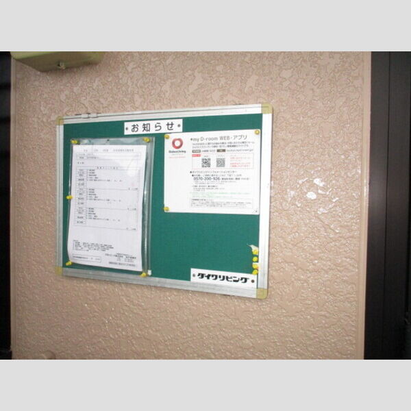 エミネンス201号室 掲示板