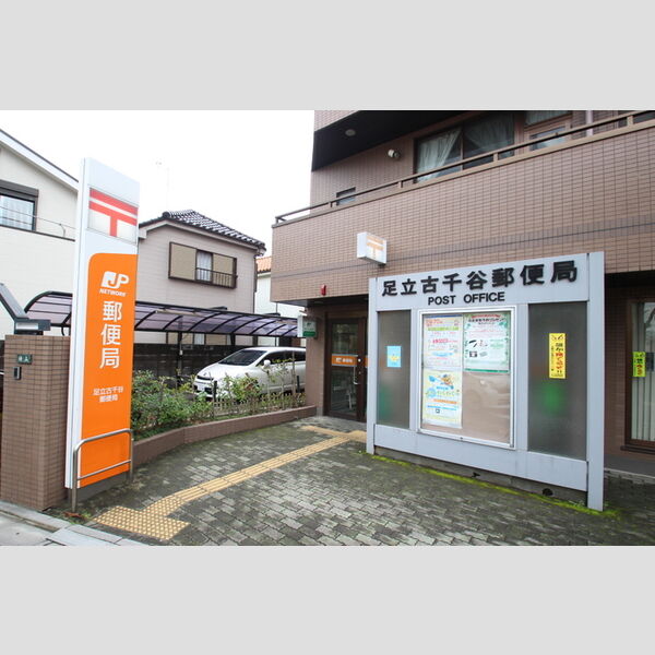 cozy　field　Ⅱ 足立古千谷郵便局 (約733m)
