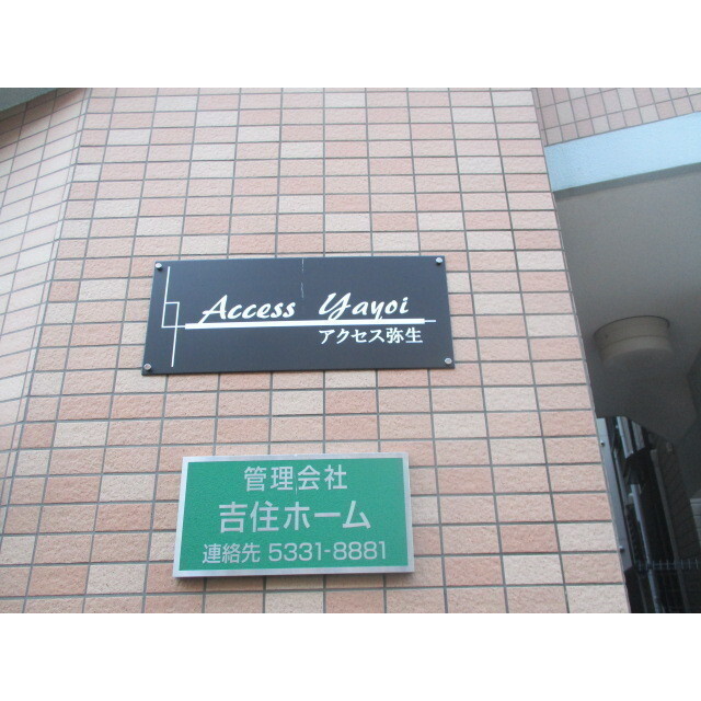 アクセス弥生1階 外観