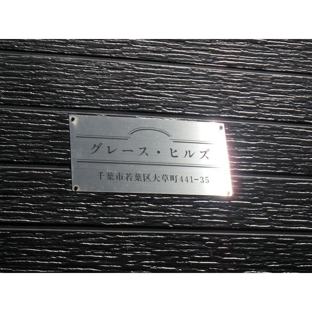 グレースヒルズ 外観