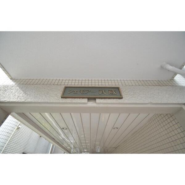 シェモア武蔵302号室 エントランス