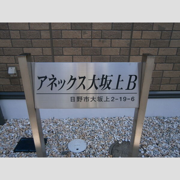 アネックス大坂上　B 館銘板