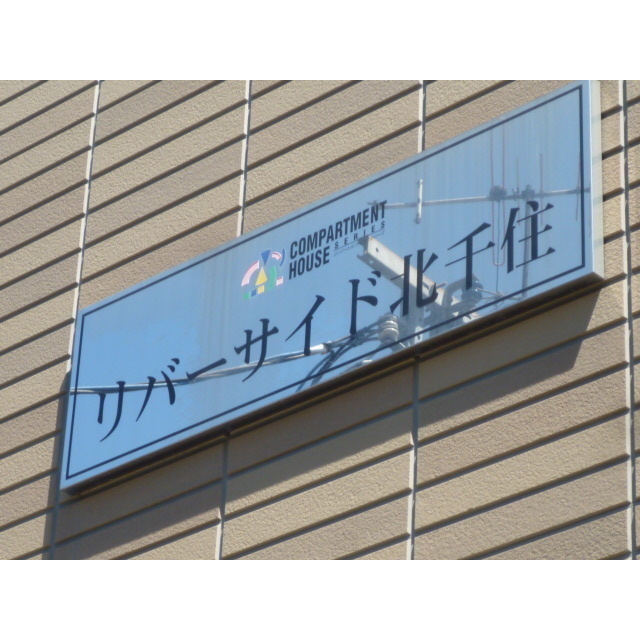 リバーサイド北千住103号室 外観