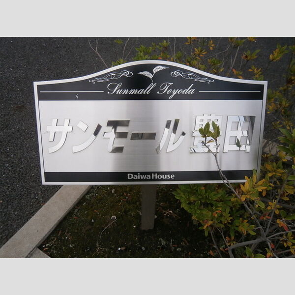 サンモール豊田 館銘板