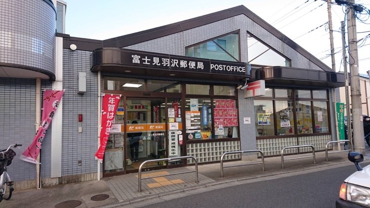 富士見市羽沢一丁目戸建 【郵便局】富士見羽沢郵便局まで274ｍ