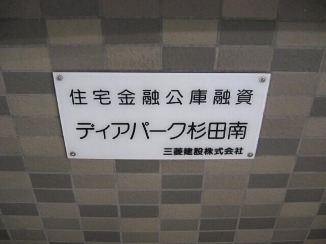 ディアパーク杉田南102号室 エントランス