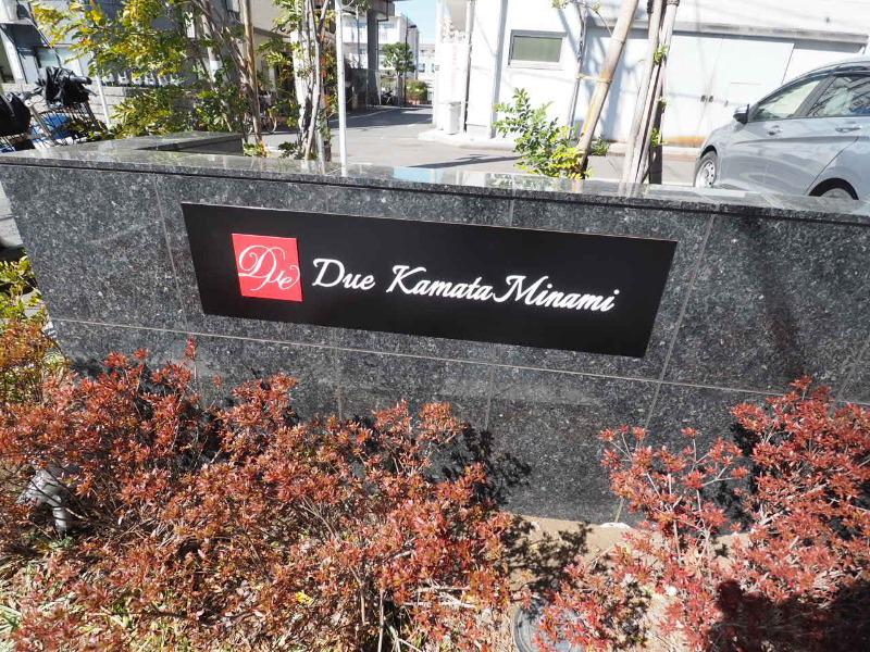 ドゥーエ蒲田南4階 館銘板