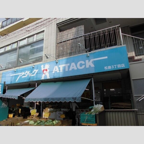 メルベーユ アタック松島3丁目店まで373m