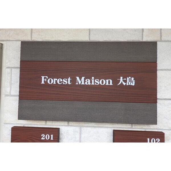 ForestMaison大島101号室 エントランス