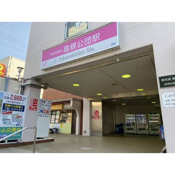 コスモス高根 周辺