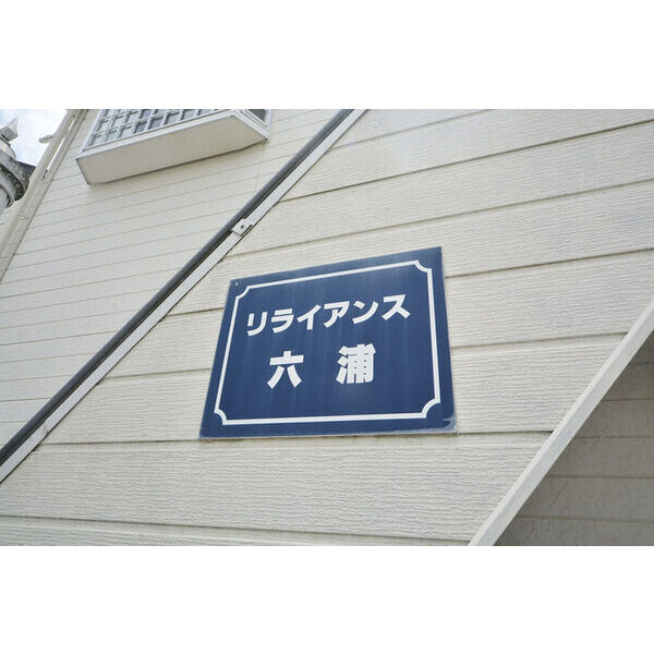 リライアンス六浦0201号室 外観