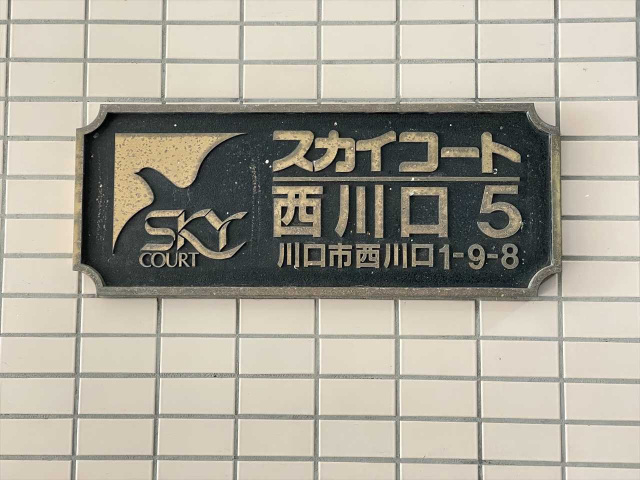 スカイコート西川口第5408号室 部屋その他