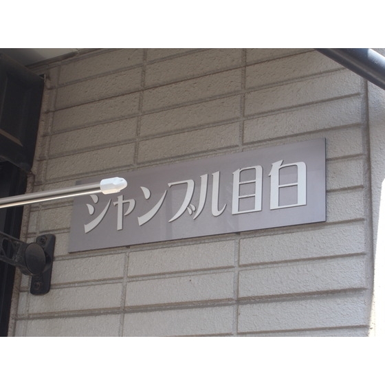 シャンブル目白 外観