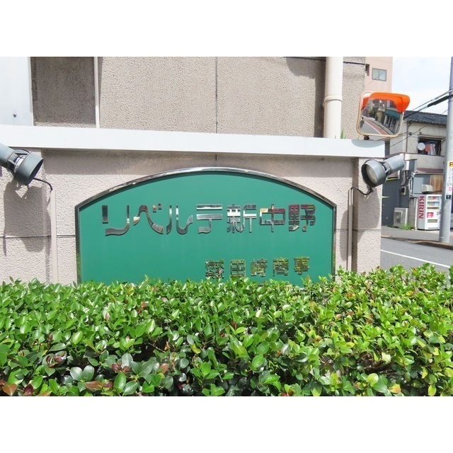 リベルテ新中野 外観