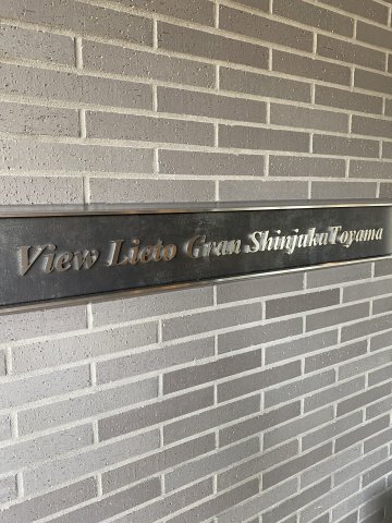 びゅうリエットグラン新宿戸山621号室 エントランス