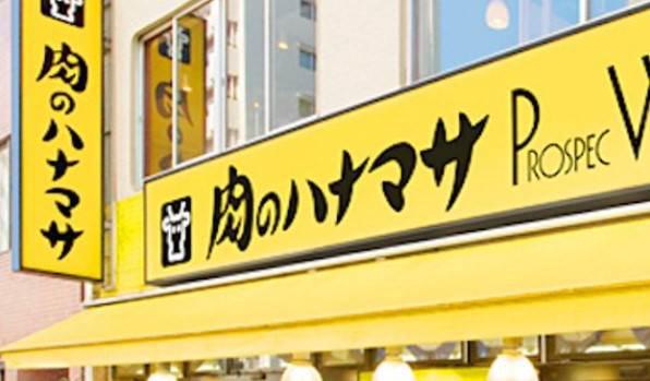 フェリスボヌール 肉のハナマサ 中野店